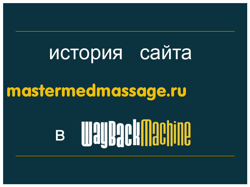 история сайта mastermedmassage.ru