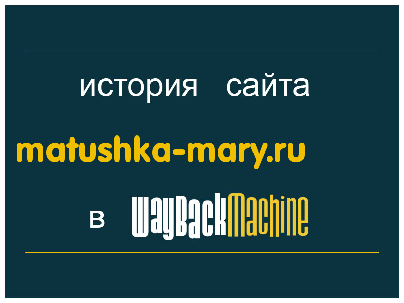 история сайта matushka-mary.ru