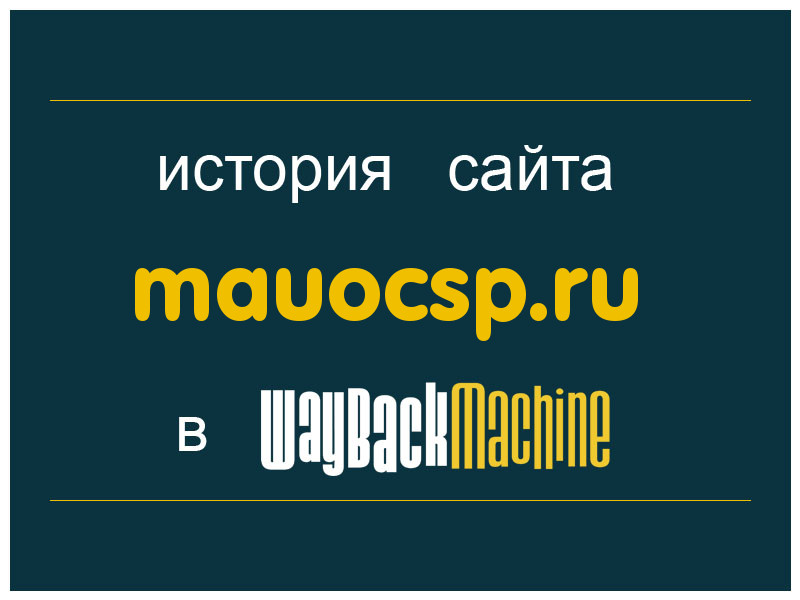 история сайта mauocsp.ru