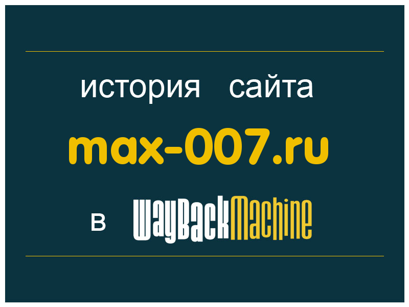 история сайта max-007.ru