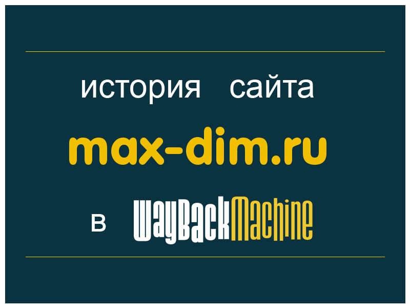 история сайта max-dim.ru