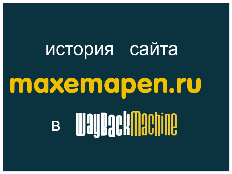 история сайта maxemapen.ru
