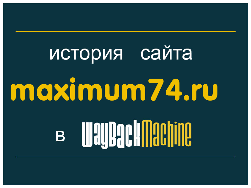 история сайта maximum74.ru