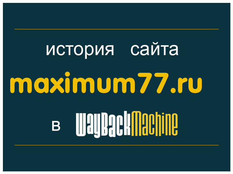 история сайта maximum77.ru