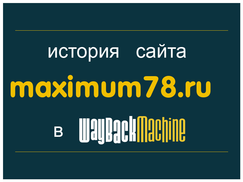 история сайта maximum78.ru