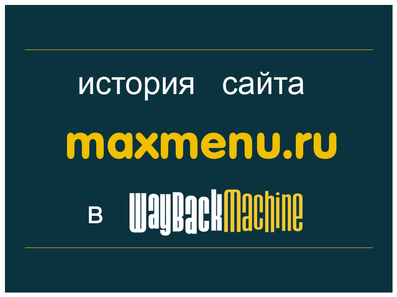 история сайта maxmenu.ru