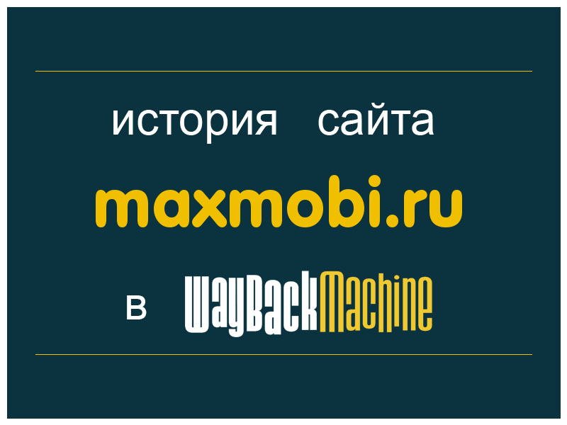 история сайта maxmobi.ru