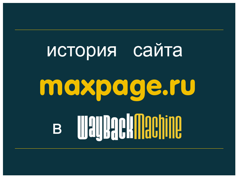 история сайта maxpage.ru
