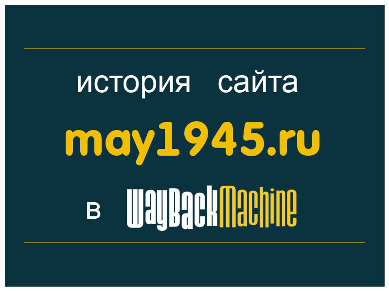 история сайта may1945.ru