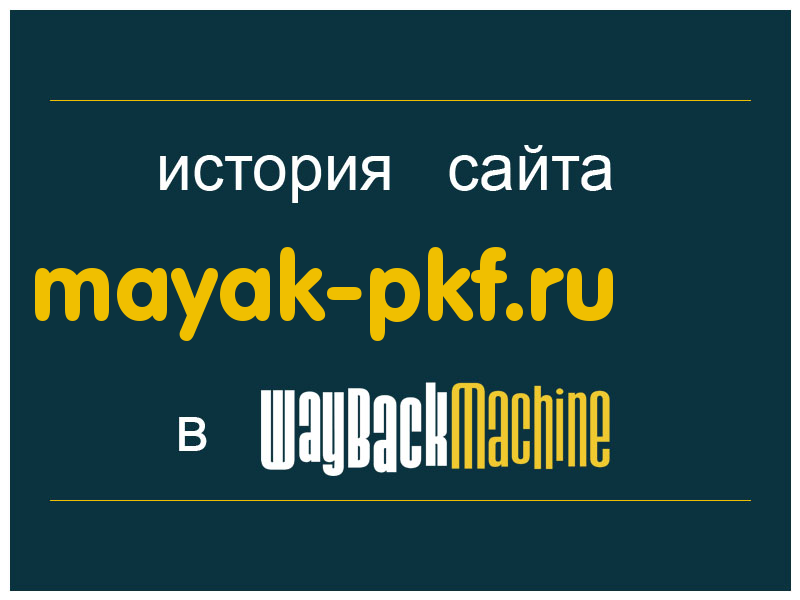 история сайта mayak-pkf.ru