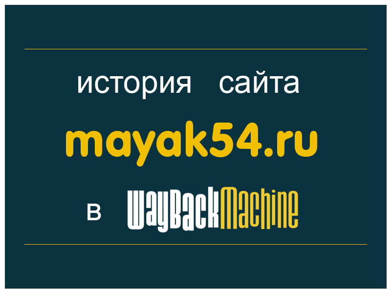 история сайта mayak54.ru