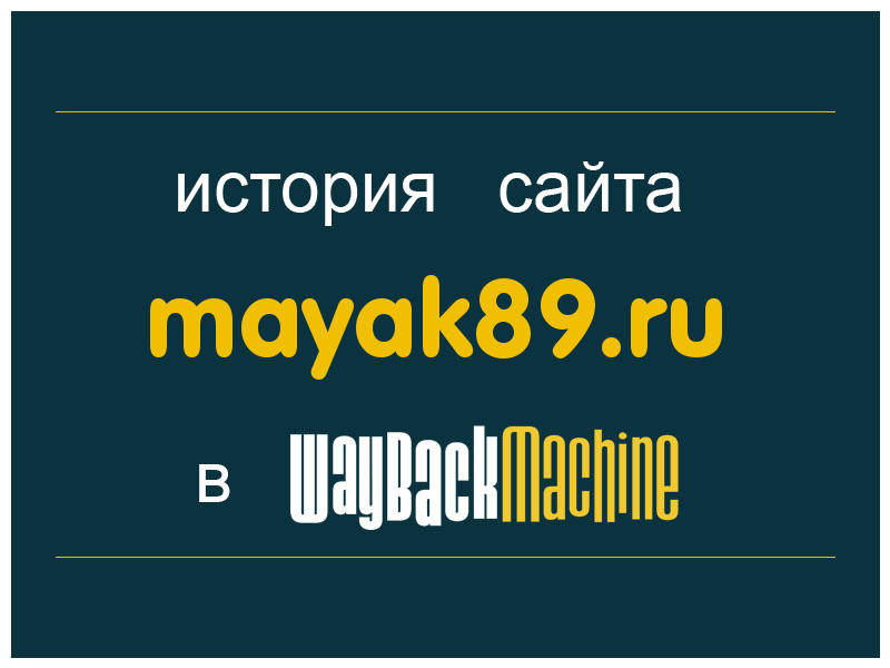 история сайта mayak89.ru