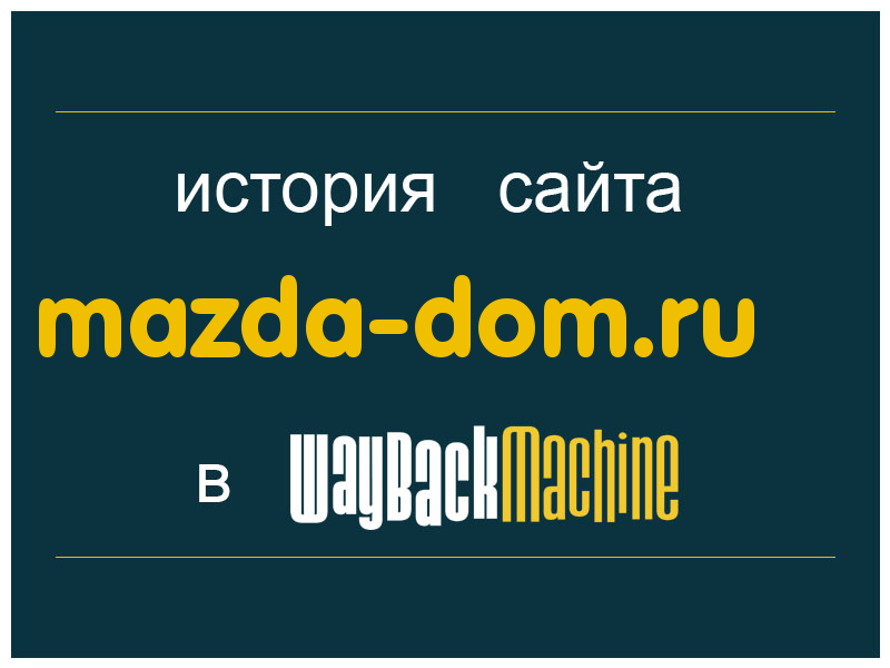история сайта mazda-dom.ru