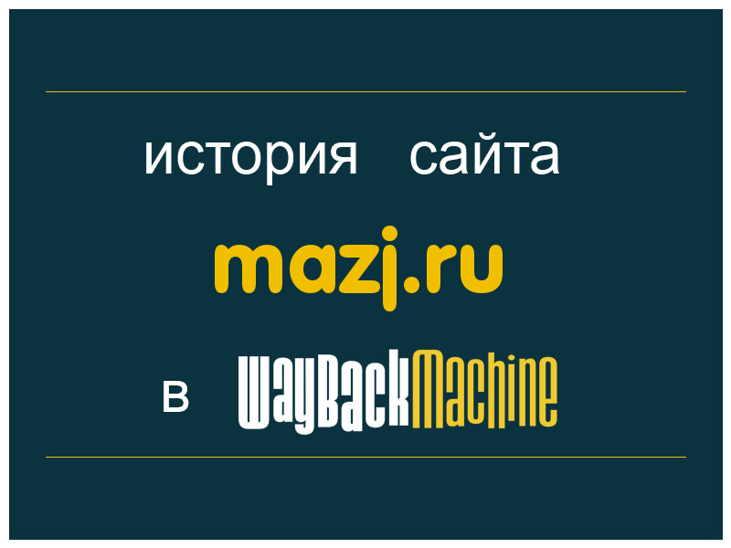 история сайта mazj.ru