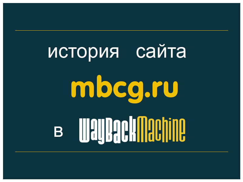 история сайта mbcg.ru