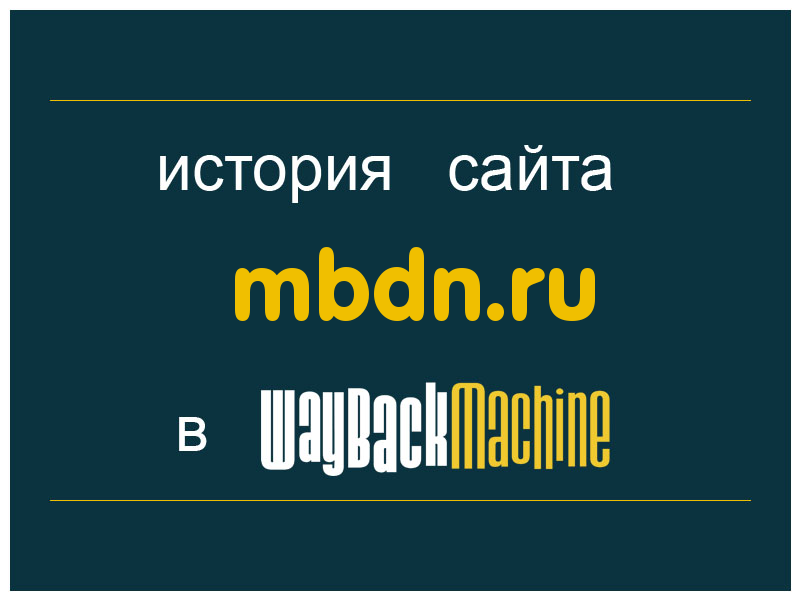 история сайта mbdn.ru