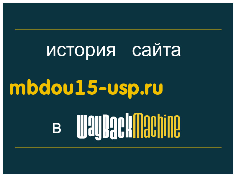 история сайта mbdou15-usp.ru