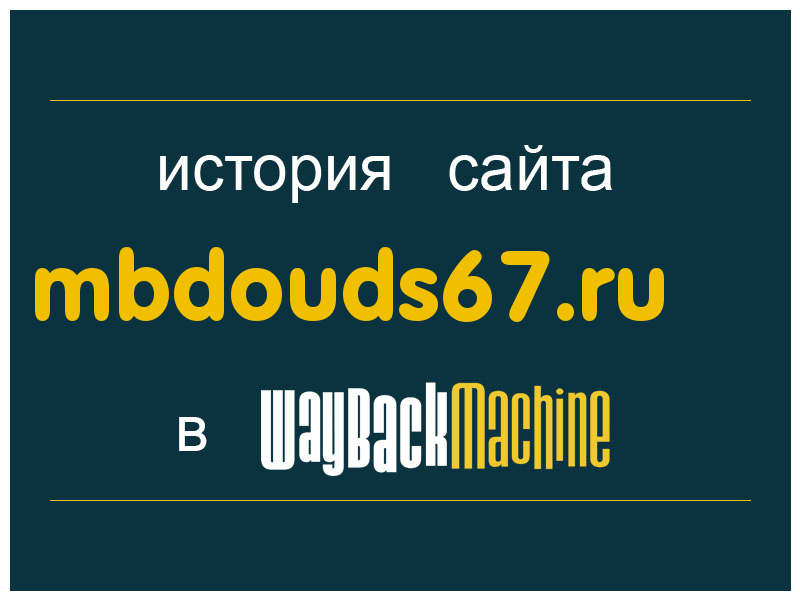 история сайта mbdouds67.ru