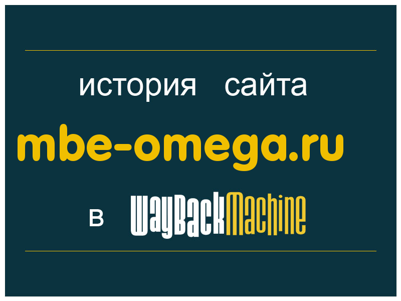 история сайта mbe-omega.ru