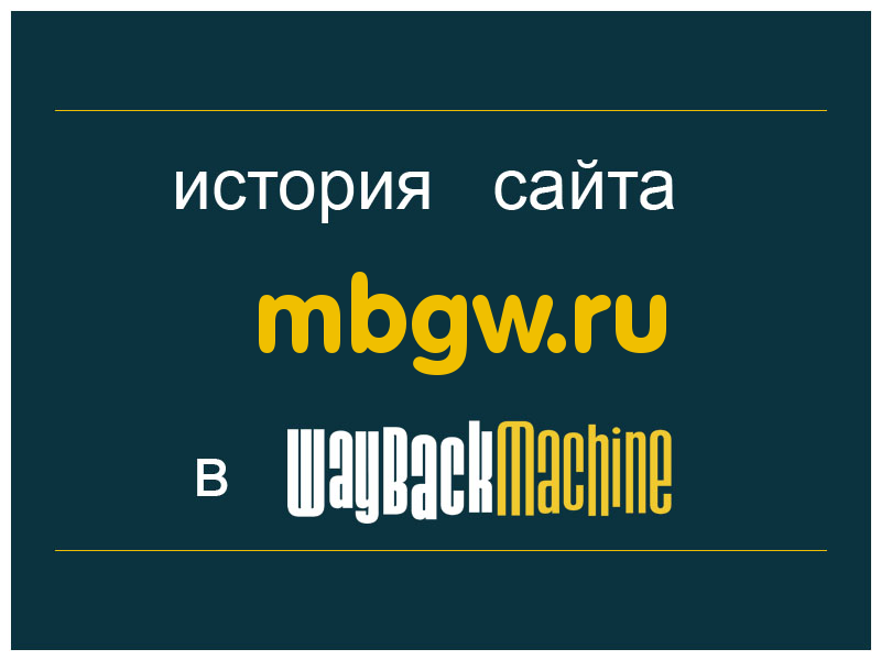 история сайта mbgw.ru