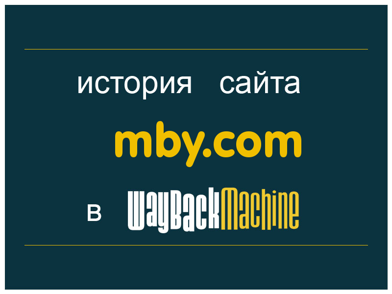 история сайта mby.com