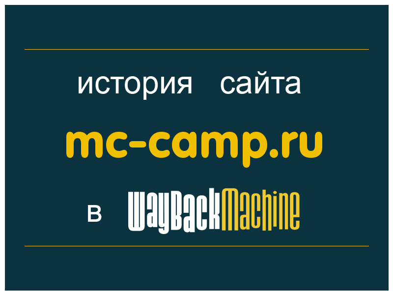 история сайта mc-camp.ru