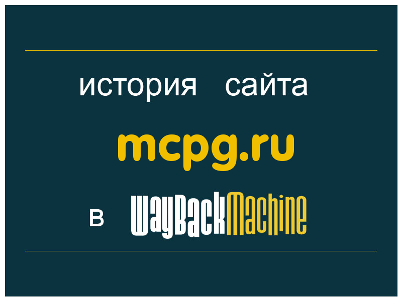 история сайта mcpg.ru