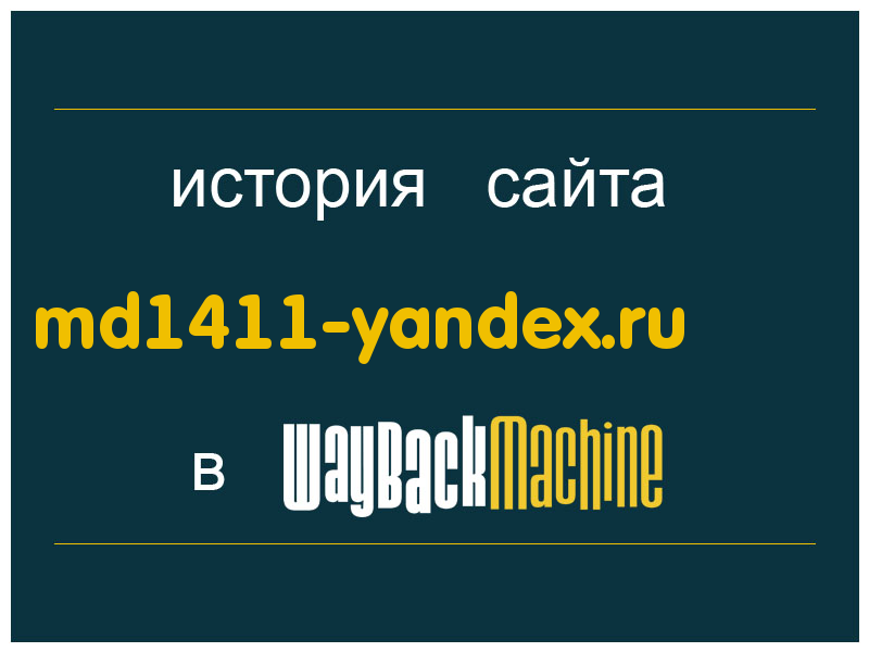 история сайта md1411-yandex.ru