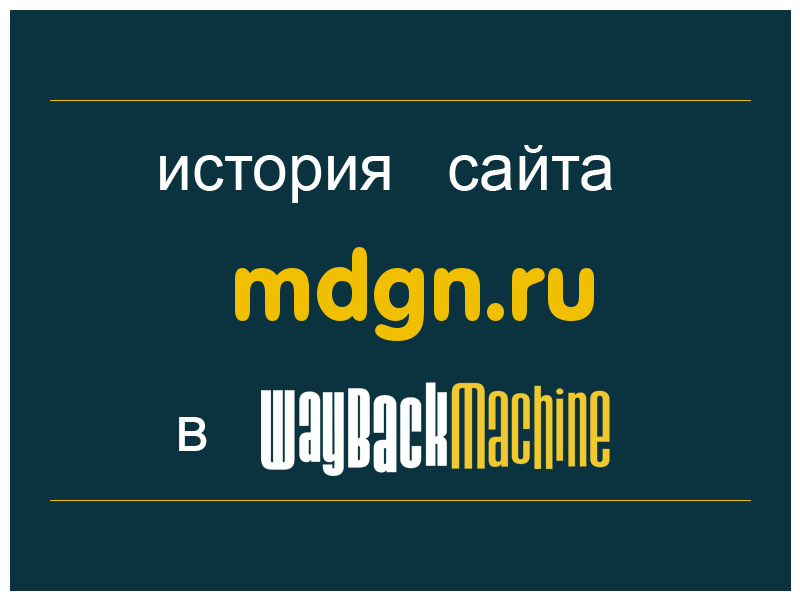 история сайта mdgn.ru