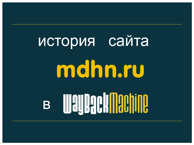 история сайта mdhn.ru