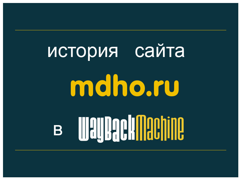 история сайта mdho.ru