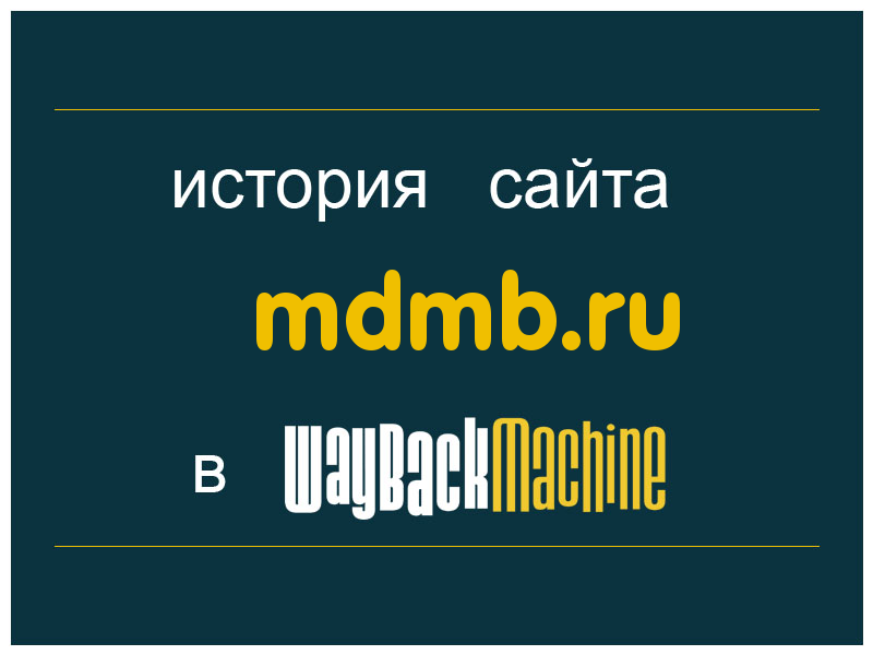 история сайта mdmb.ru