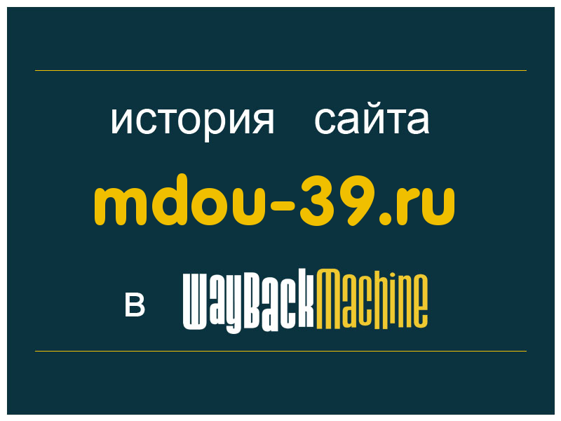 история сайта mdou-39.ru
