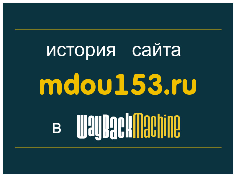 история сайта mdou153.ru