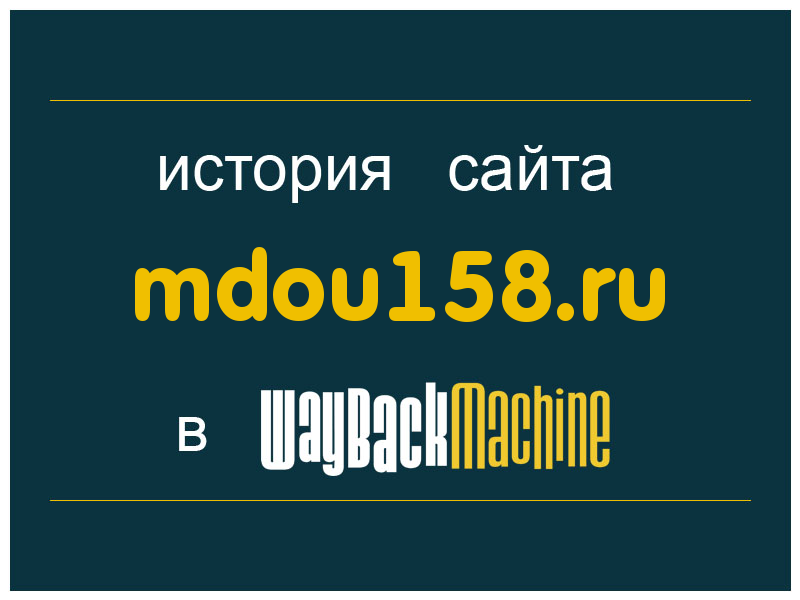 история сайта mdou158.ru