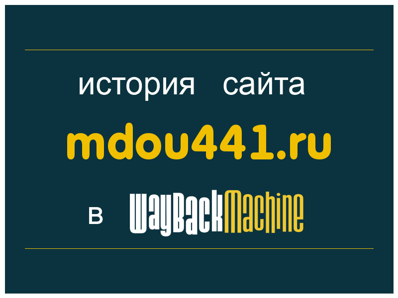 история сайта mdou441.ru