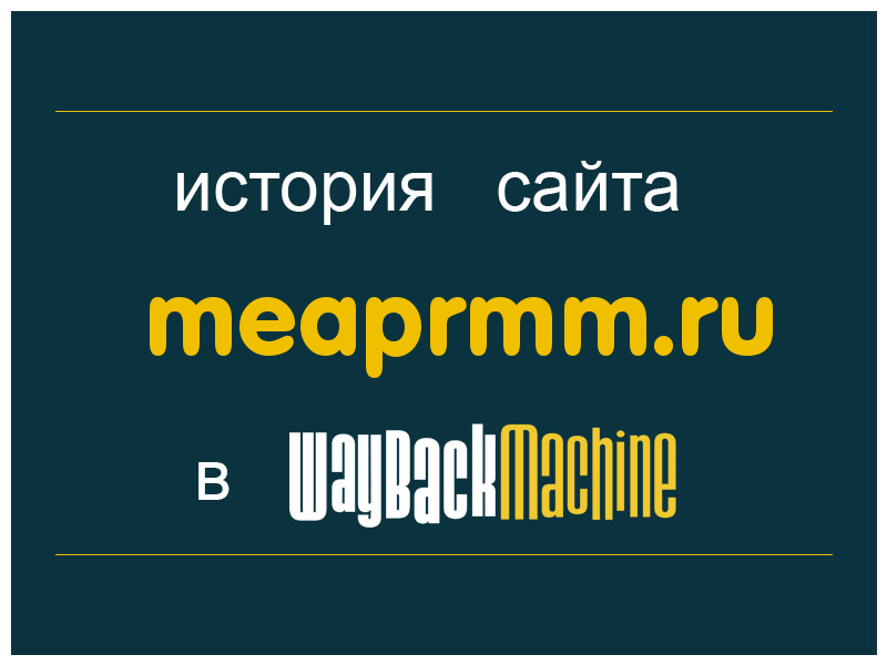 история сайта meaprmm.ru