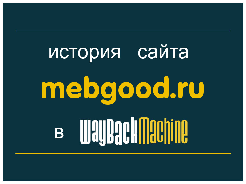 история сайта mebgood.ru