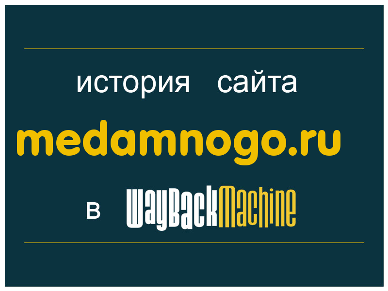 история сайта medamnogo.ru