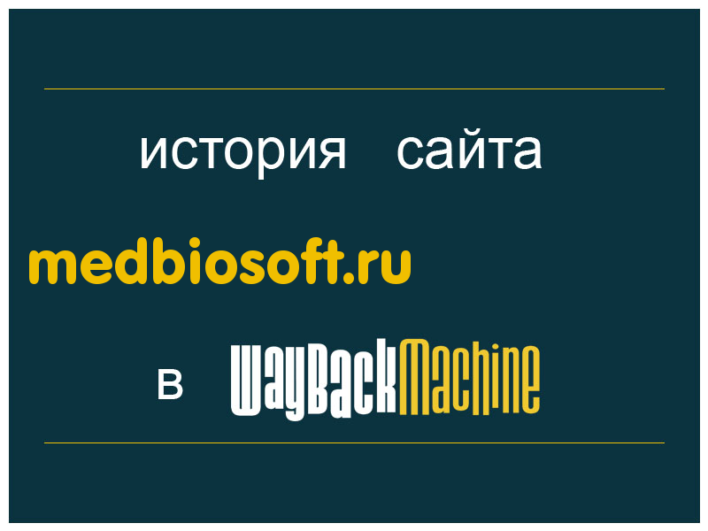 история сайта medbiosoft.ru