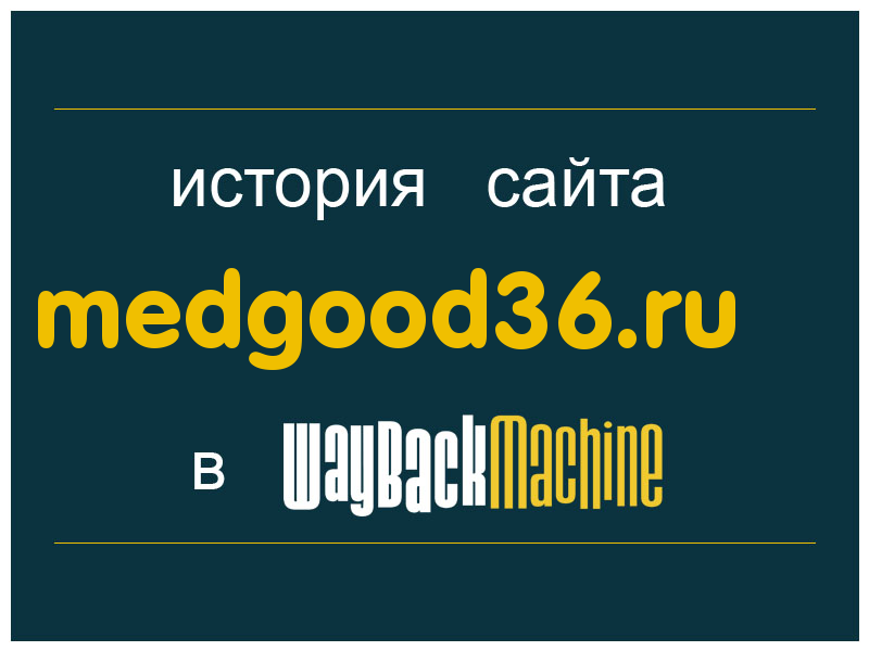 история сайта medgood36.ru