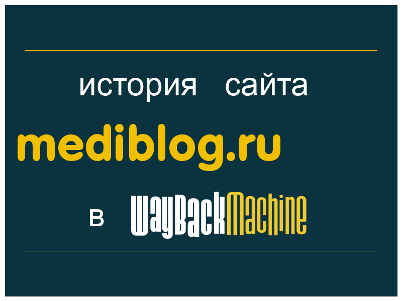 история сайта mediblog.ru