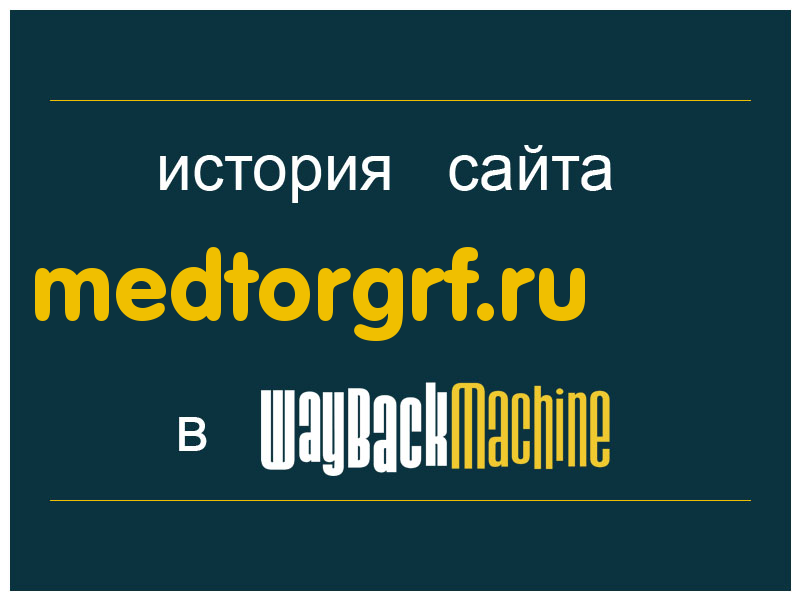 история сайта medtorgrf.ru