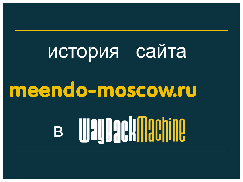 история сайта meendo-moscow.ru