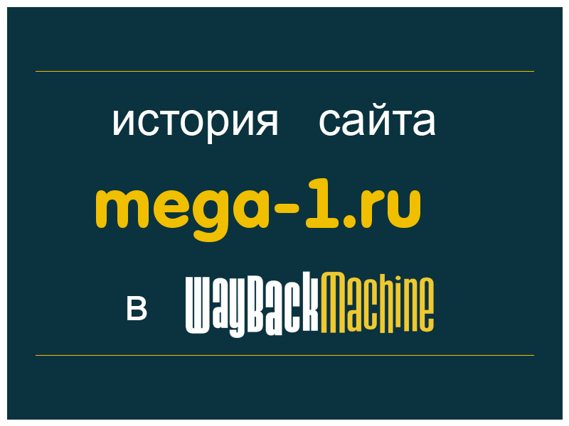 история сайта mega-1.ru