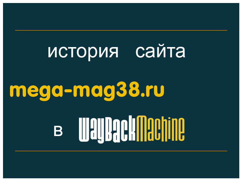 история сайта mega-mag38.ru