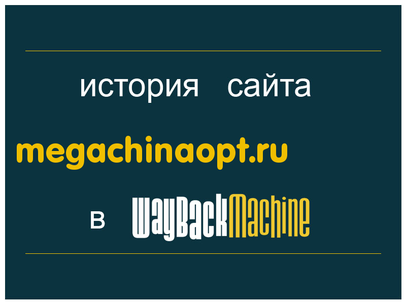 история сайта megachinaopt.ru