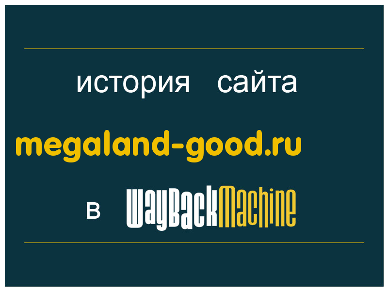 история сайта megaland-good.ru