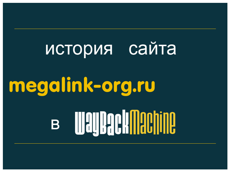 история сайта megalink-org.ru