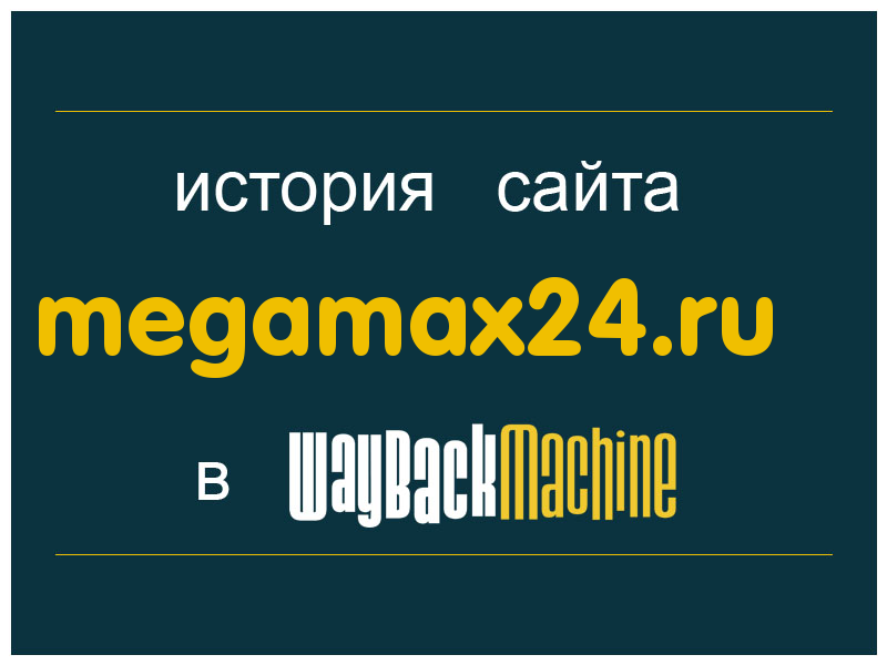 история сайта megamax24.ru